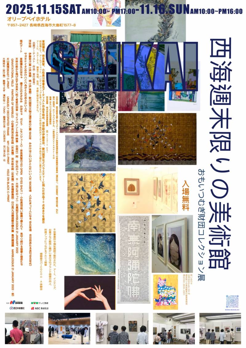西海週末限りの美術館のお知らせ
