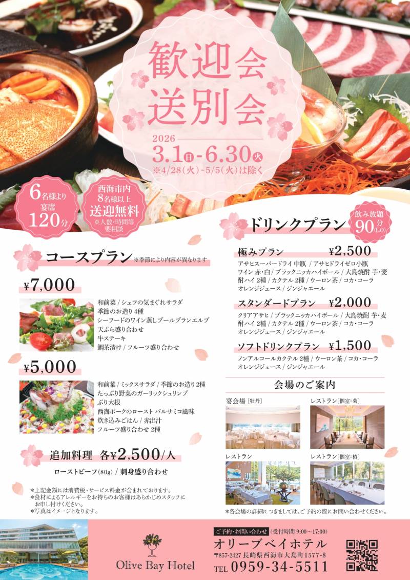 歓迎会・送別会プランのご案内