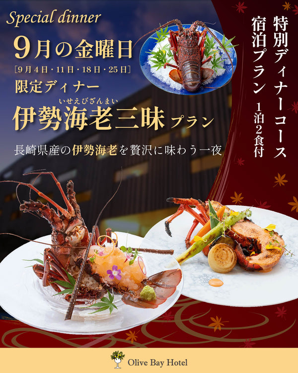 伊勢海老三昧の特別ディナー宿泊プランの案内