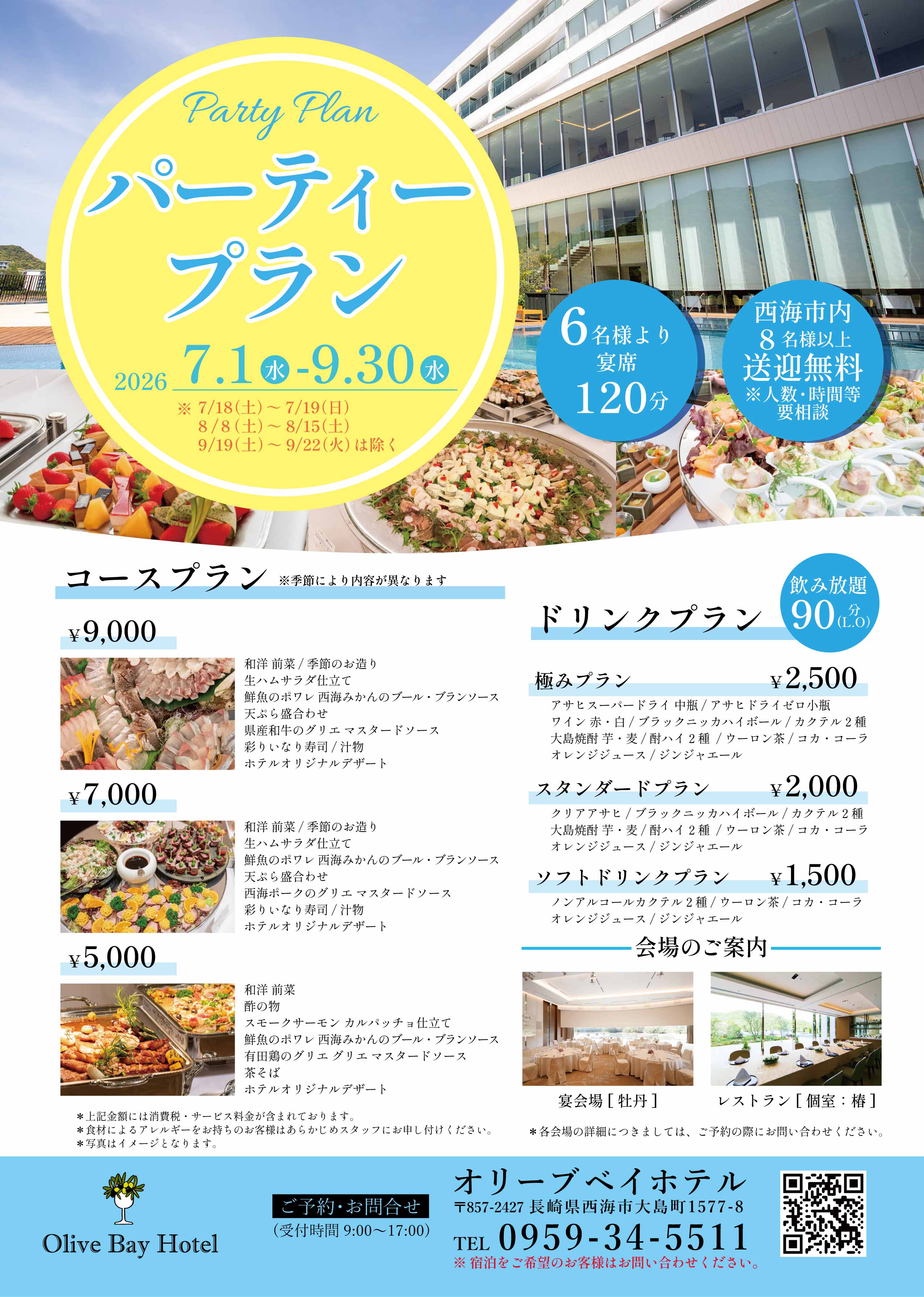 パーティープランのご案内