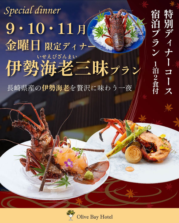 伊勢海老三昧プランの案内
