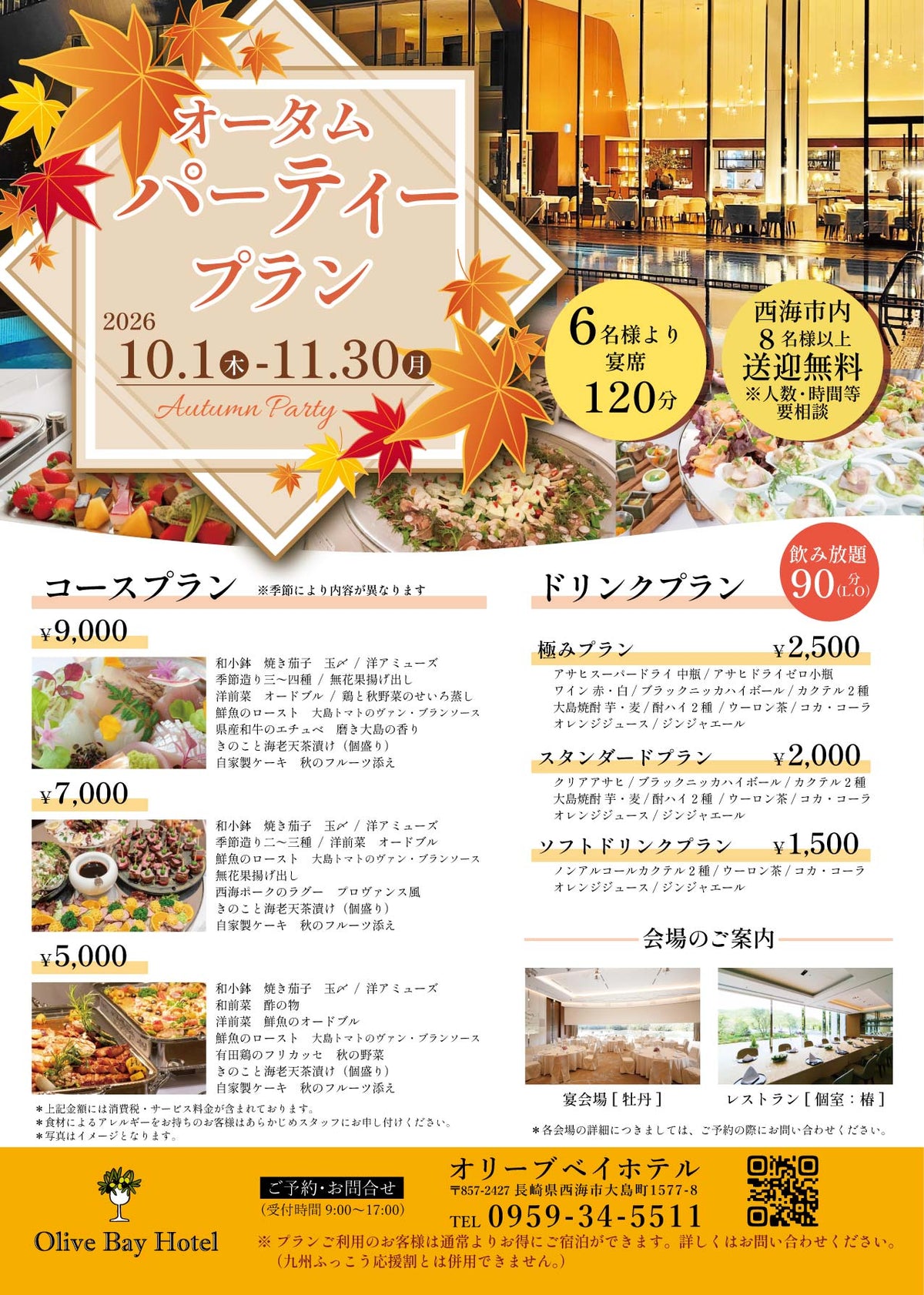 オータムパーティープランのご案内