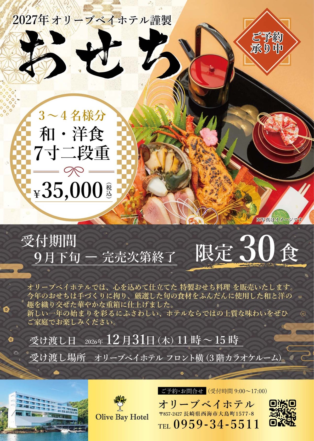 2027年おせちのご案内