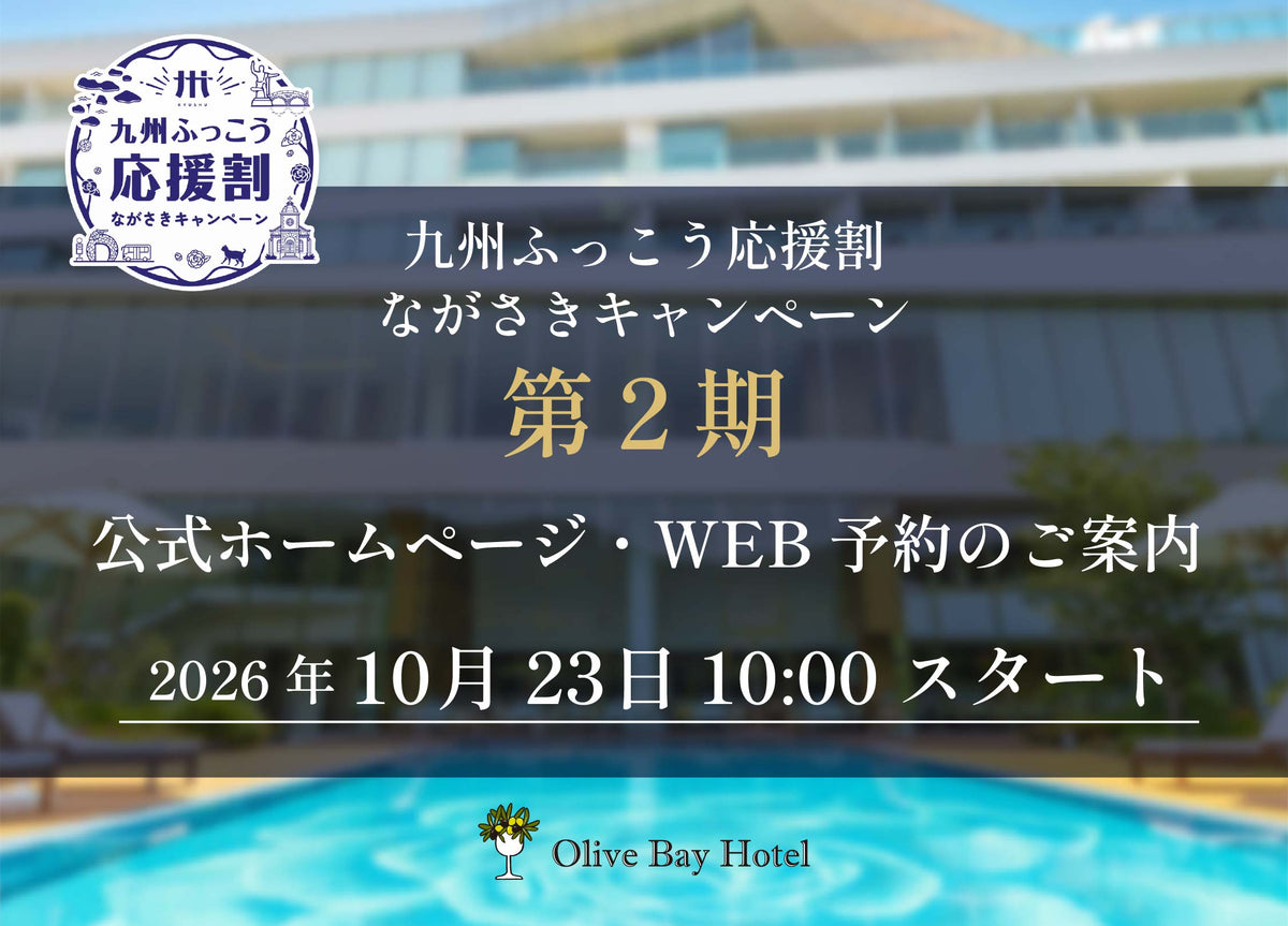 九州ふっこう応援割長崎キャンペーン第2期公式ホームページ予約のご案内