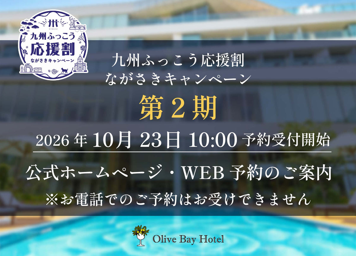 ふっこう応援割ながさきキャンペーン第2期WEB予約の案内