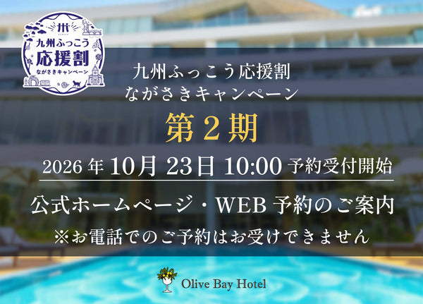 ふっこう応援割ながさきキャンペーン第2期WEB予約の案内