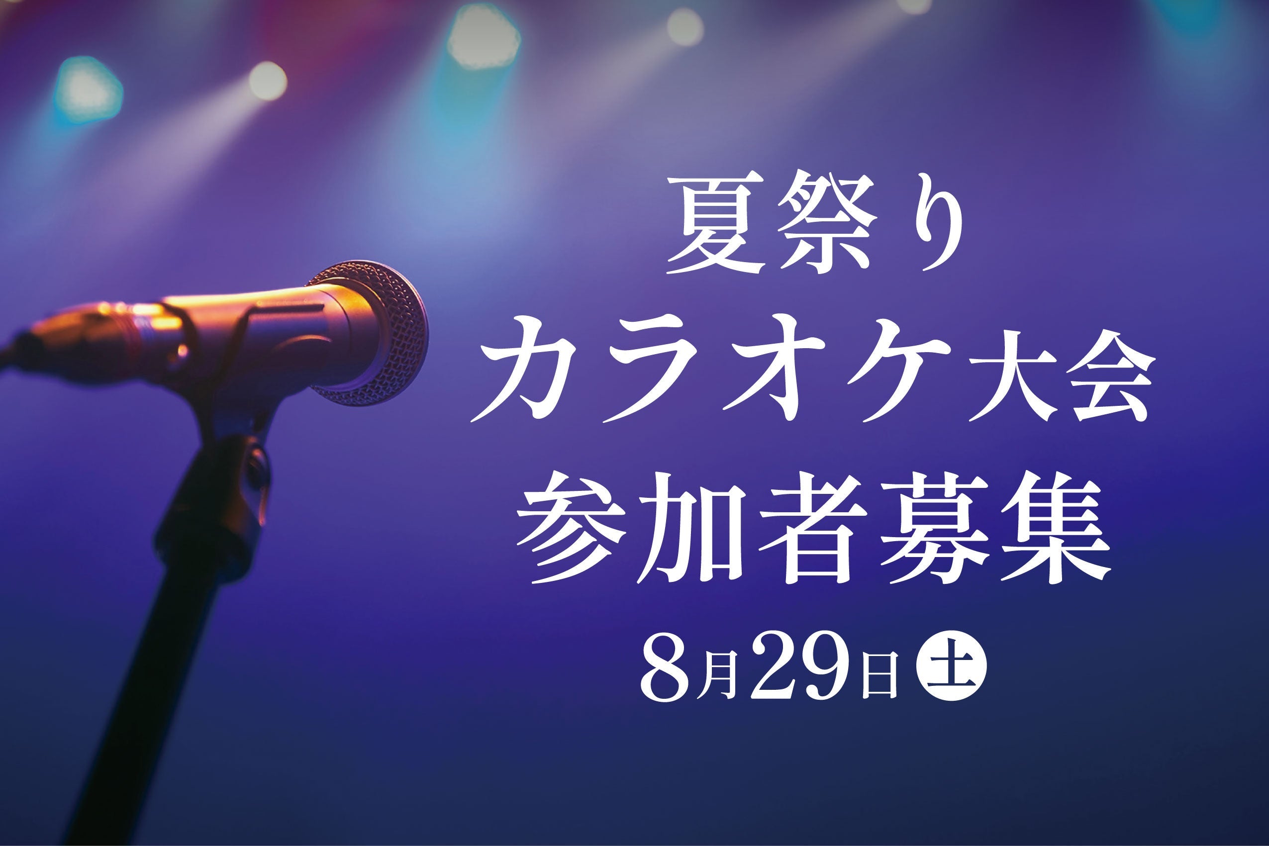 夏祭りカラオケ大会参加者募集