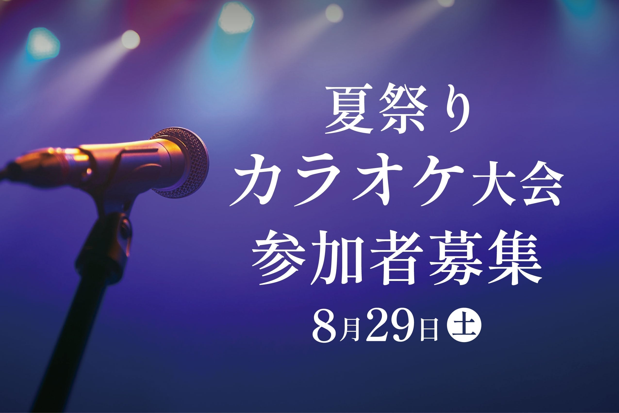 夏祭りカラオケ大会参加者募集