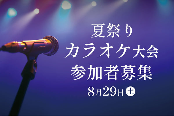 夏祭りカラオケ大会参加者募集
