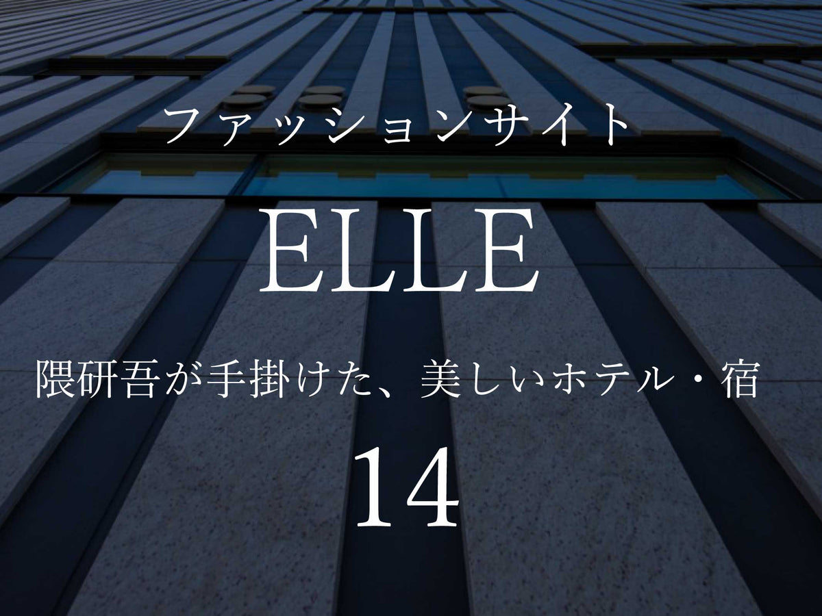 ELLE「隈研吾が手掛けた、美しいホテル・宿14」