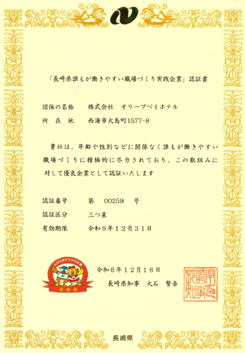 長崎県誰もが働きやすい職場づくり（Nピカ）実践企業表彰状