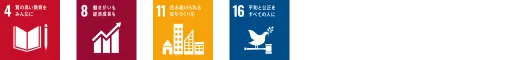 4.質の高い教育をみんなに　8.働きがいも経済成長も　11.住み続けられるまちづくりを　16.平和と公正をすべての人に