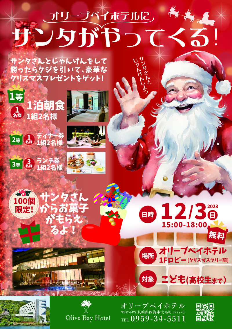 １２月３日（日）ホテルにサンタがやってくる！