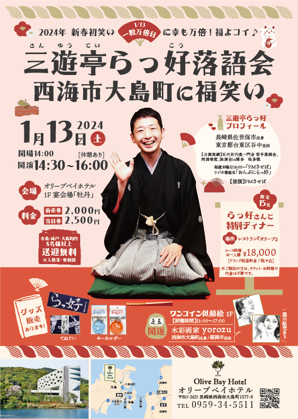 1月13日 落語会「三遊亭らっ好」大島町に福笑い！