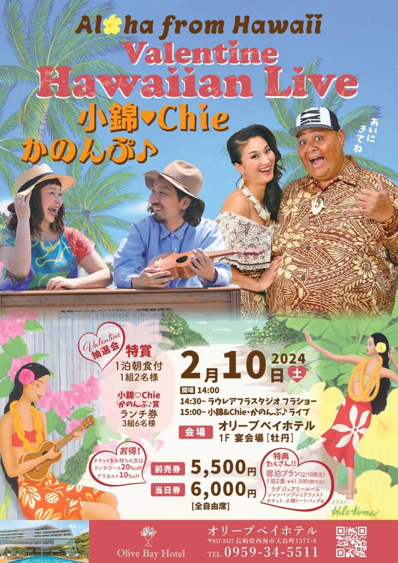 2月10日 小錦＆Chie・かのんぷ♪HAWAIIAN LIVE イベントのお知らせ