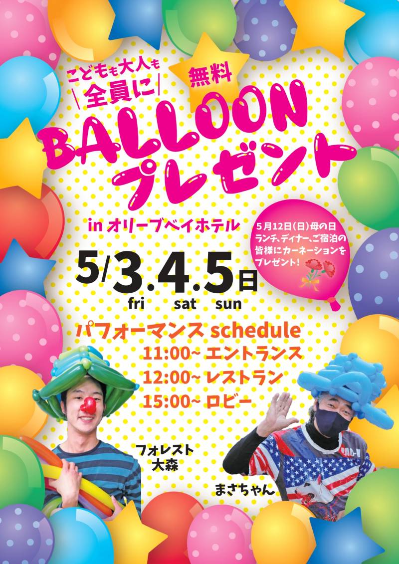 【5月3日(金)～5日(日)】こどもの日バルーンプレゼント！