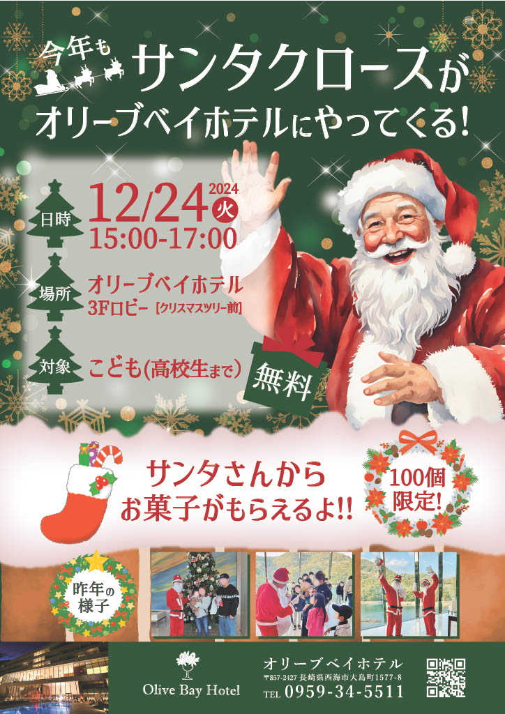 【終了しました】12月24日 サンタクロースからの贈り物