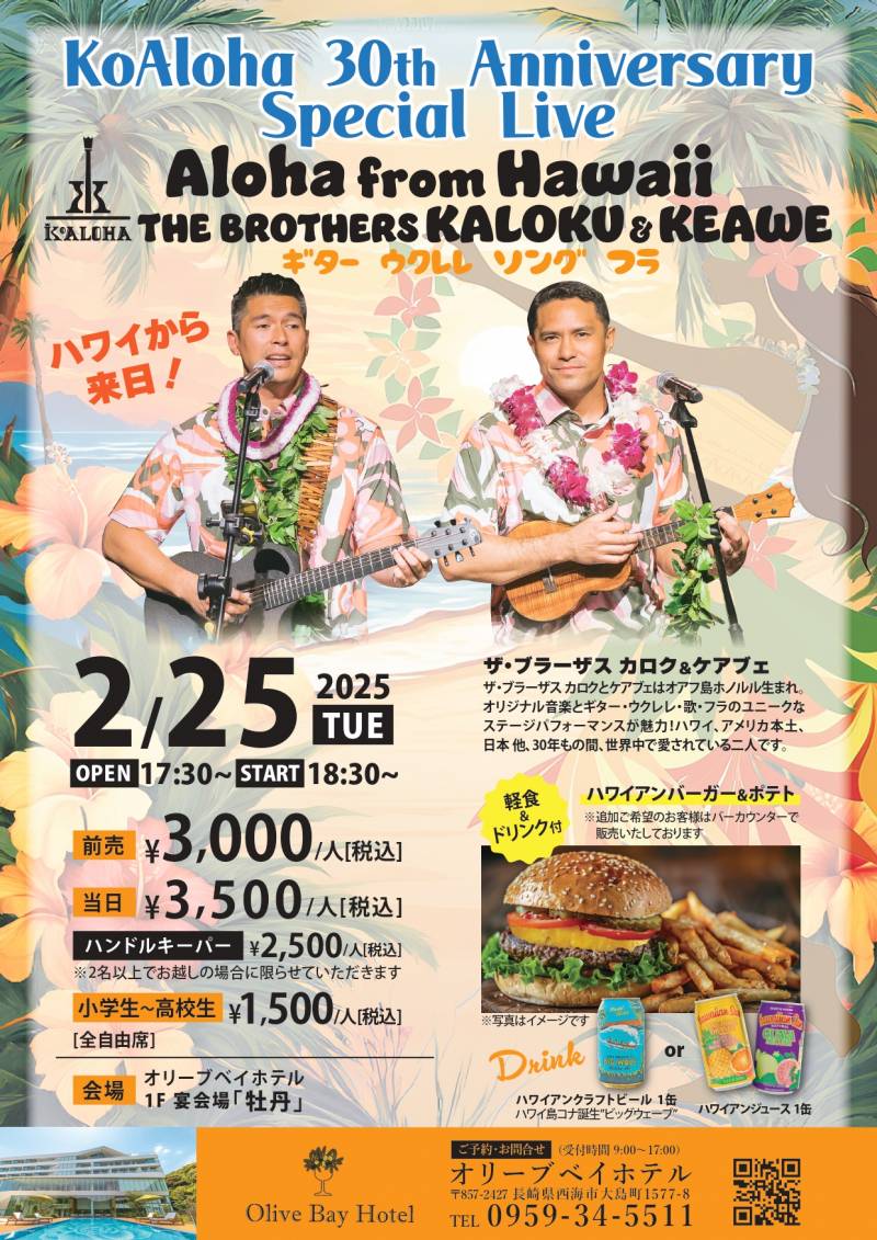 【ハワイアンイベント】KoAloha 30th Anniversary 満席のお知らせ
