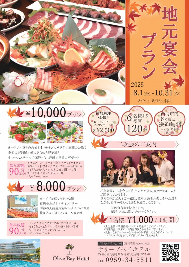 地元宴会プランのご案内