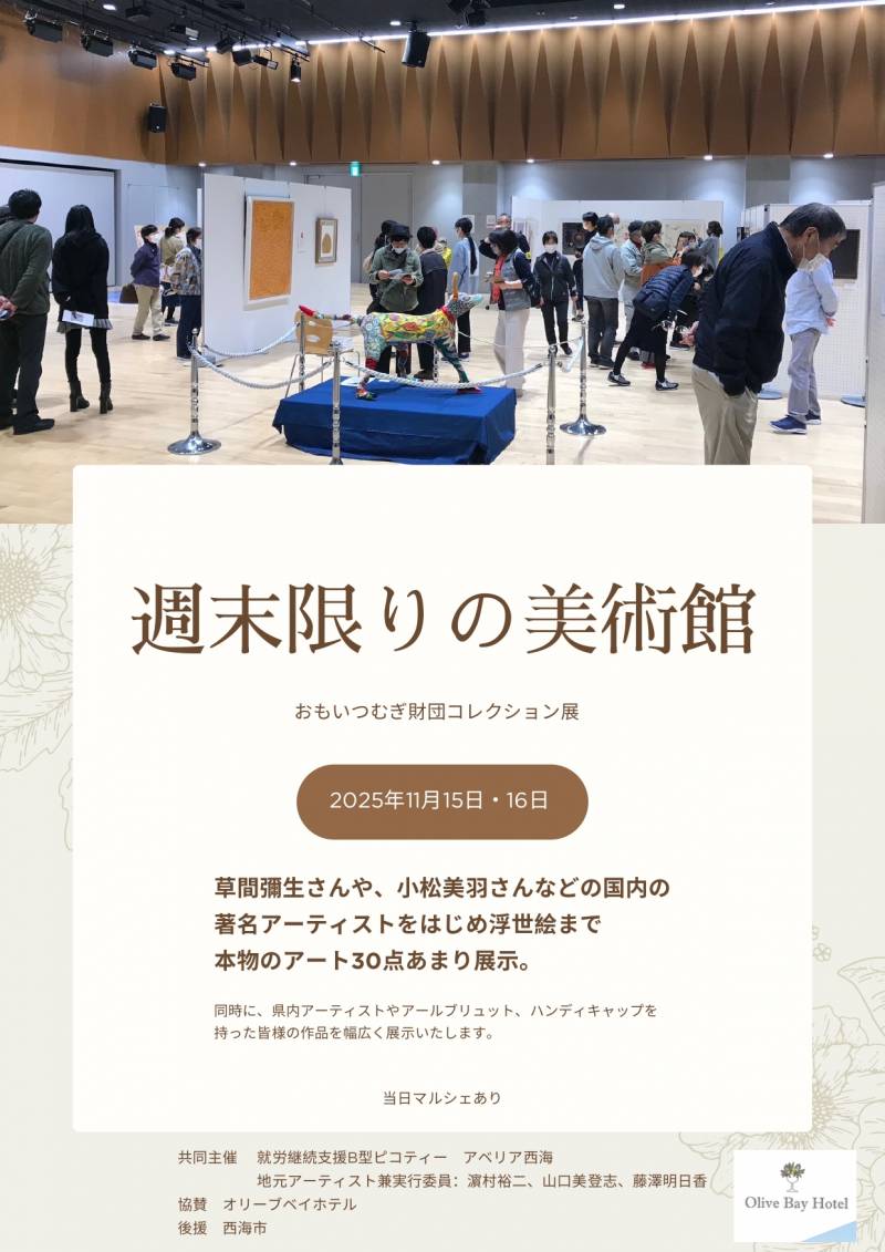 西海 週末限りの美術館　開催のお知らせ