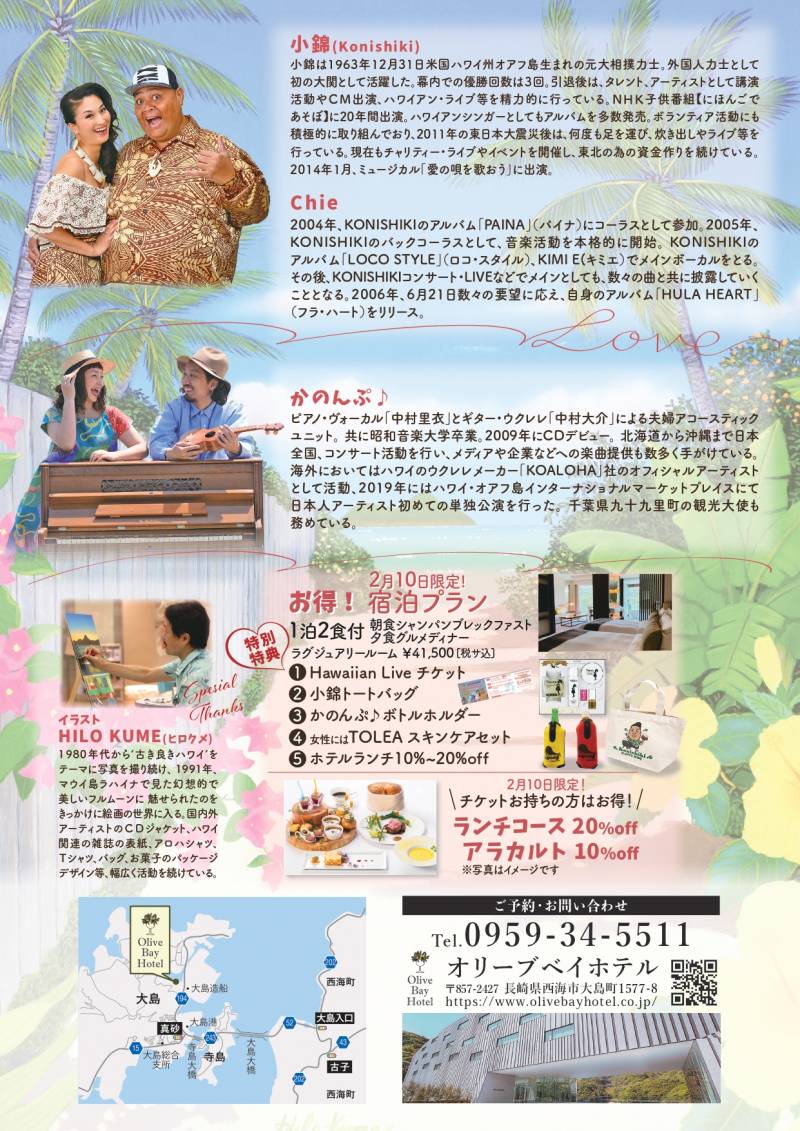 2月10日 小錦＆Chie・かのんぷ♪HAWAIIAN LIVE イベントのお知らせ